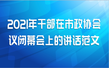 2021年干部在市政协会议闭幕会上的讲话范文