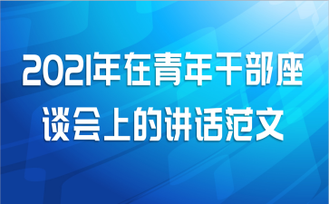 2021年在青年干部座谈会上的讲话范文