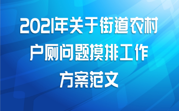 2021年关于街道农村户厕问题摸排工作方案范文