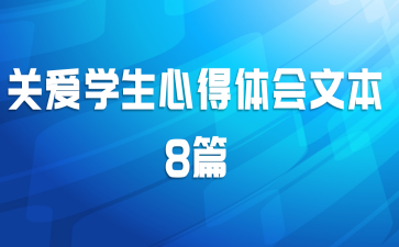 关爱学生心得体会文本8篇