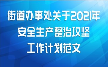 街道办事处关于2021年安全生产整治攻坚工作计划范文