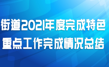 ֵ2021ɫص㹤ܽ
