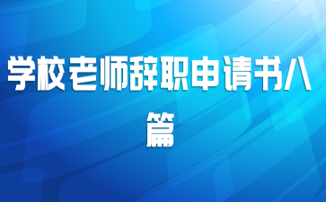 学校老师辞职申请书八篇