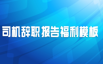 司机辞职报告福利模板