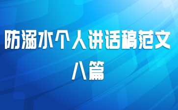防溺水个人讲话稿范文八篇