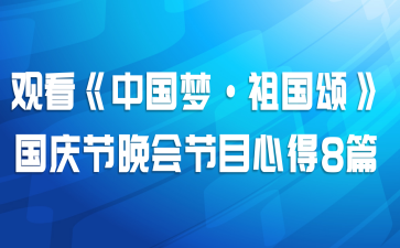 观看《中国梦·祖国颂》国庆节晚会节目心得8篇