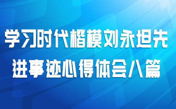 学习时代楷模刘永坦先进事迹心得体会八篇