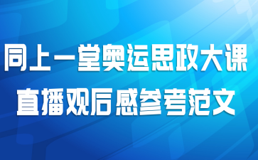 同上一堂奥运思政大课直播观后感参考范文