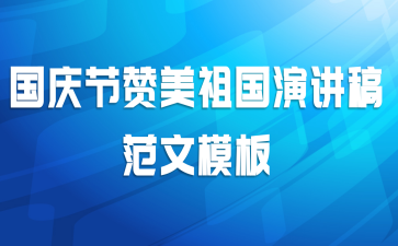 国庆节赞美祖国演讲稿范文模板