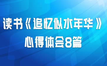 顶׷ˮ껪ĵ8ƪ