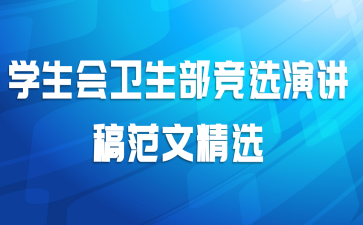 学生会卫生部竞选演讲稿范文精选
