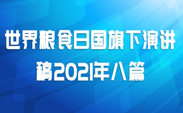 世界粮食日国旗下演讲稿2021年八篇