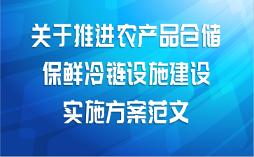 关于推进农产品仓储保鲜冷链设施建设实施方案范文