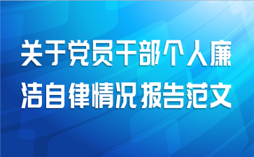 关于党员干部个人廉洁自律情况报告范文