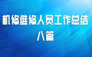 机修维修人员工作总结八篇