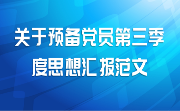 关于预备党员第三季度思想汇报范文