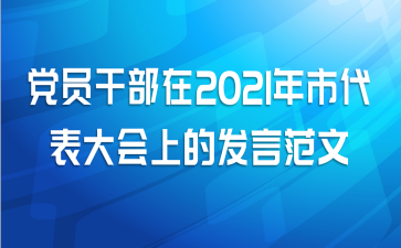 党员干部在2021年市代表大会上的发言范文