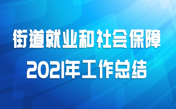 街道就业和社会保障2021年工作总结