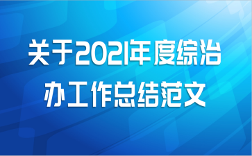 关于2021年度综治办工作总结范文