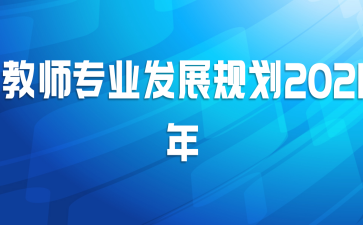 ʦרҵչ滮2021
