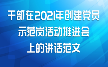 干部在2021年创建党员示范岗活动推进会上的讲话范文
