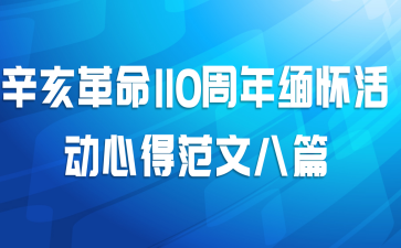 辛亥革命110周年缅怀活动心得范文八篇