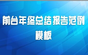 前台年终总结报告范例模板