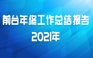 ǰ̨չܽᱨ2021