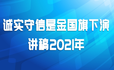 诚实守信是金国旗下演讲稿2021年