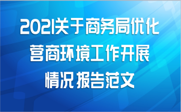 2021关于商务局优化营商环境工作开展情况报告范文