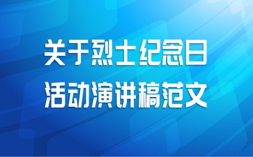 关于烈士纪念日活动演讲稿范文