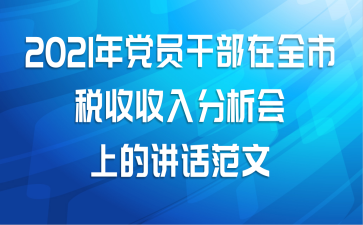 2021年党员干部在全市税收收入分析会上的讲话范文