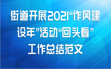 街道开展2021“作风建设年”活动“回头看”工作总结范文