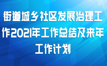 街道城乡社区发展治理工作2021年工作总结及来年工作计划