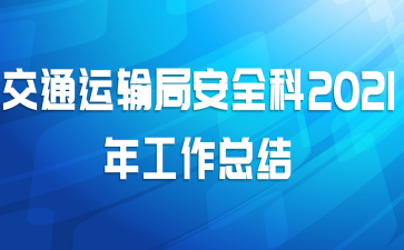 交通运输局安全科2021年工作总结