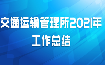 交通运输管理所2021年工作总结