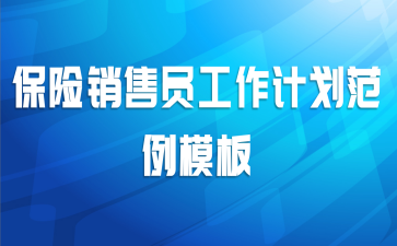 保险销售员工作计划范例模板