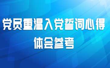 党员重温入党誓词心得体会参考