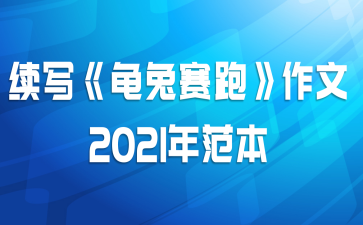 续写《龟兔赛跑》作文2021年范本