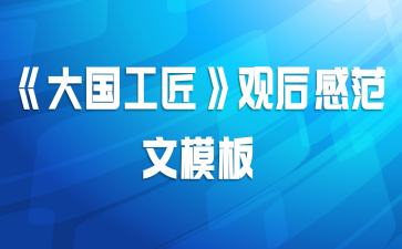 《大国工匠》观后感范文模板