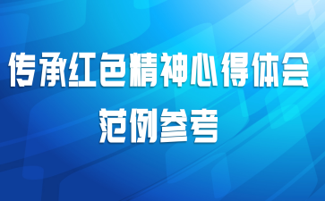传承红色精神心得体会范例参考
