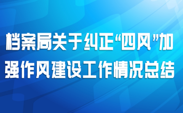 档案局关于纠正“四风”加强作风建设工作情况总结