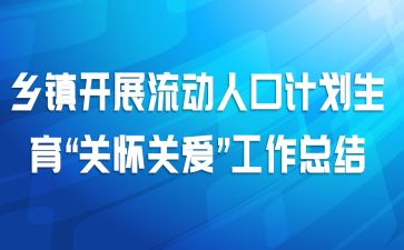 乡镇开展流动人口计划生育“关怀关爱”工作总结