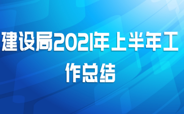 建设局2021年上半年工作总结