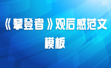 《攀登者》观后感范文模板