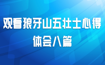 观看狼牙山五壮士心得体会八篇