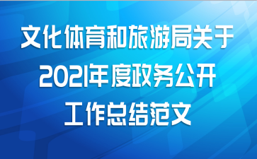 文化体育和旅游局关于2021年度政务公开工作总结范文