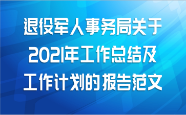 退役军人事务局关于2021年工作总结及工作计划的报告范文