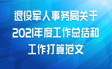 退役军人事务局关于2021年度工作总结和工作打算范文