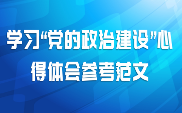 学习“党的政治建设”心得体会参考范文